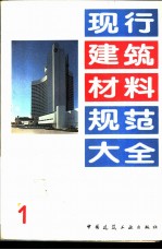 现行建筑材料规范大全 1 中华人民共和国国家标准 水泥比重测定方法 GB 208-63