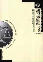 刑法学自学考试指导与题解 （2007年版）