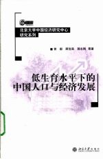 低生育水平下的中国人口与经济发展