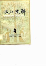 文化史料丛刊 （四）