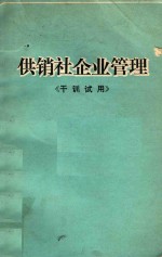 供销社企业管理 《干训试用》