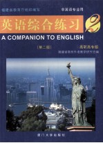 英语综合练习 2 高职高专版 非英语专业用=A COMPANION TO ENGLISH 2