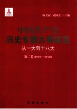 中国共产党历史专题大事纵览  从一大到十八大  第二卷  1949-1978