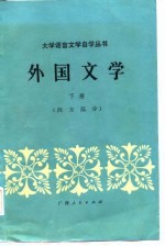 外国文学（下册：西方部分）