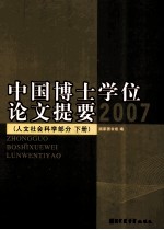 中国博士学位论文提要 2007 下册 人文社会科学部分