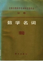 数学名词 1993