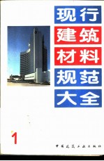 现行建筑材料规范大全 1 中华人民共和国国家标准 水泥化学分析方法 GB 176-87