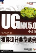 UG NX 5.0中文版模具设计典型范例