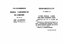 工程建设标准规范分类汇编 安装工程施工及验收规范 中华人民共和国国家标准 现场设备、工业管道焊接工程施工及验收规范 GBJ236-82