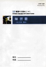 中国古代科学技术 繁体版 练习册 第十四册 双课