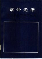 紫外光谱在有机化学中的应用  下册