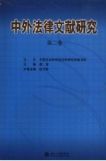 中外法律文献研究 第二卷