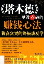 《塔木德》里没有点破的赚钱心法=The wisdom tought of Jews in business