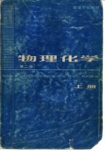 物理化学  （第二版）  上册