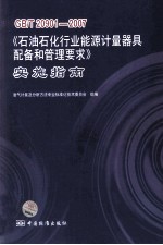 GB/T 20901-2007《石油石化行业能源计量器具配备和管理要求》实施指南