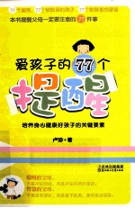 爱孩子的77个提醒