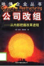 公司改组——从内部把握改革进程