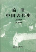 简明中国古代史  （第四版）