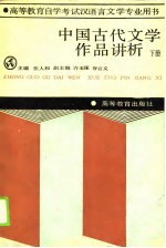 中国古代文学作品讲析 下册