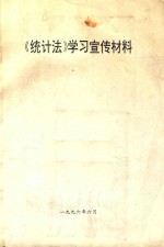 《统计法》学习宣传材料