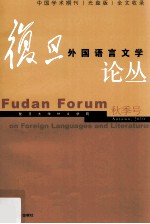 复旦外国语言文学论丛 2010年秋季号