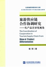 旅游供应链合作协调研究 从产品差异化视角=The coordination of cooperation in tourism supply chain from view of product d