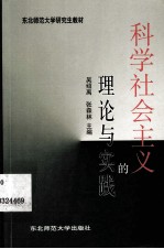 科学社会主义的理论与实践