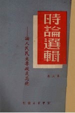 时论逻辑 论人民民主专政及其他 第三集