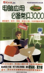 电脑应用必备常识3000