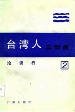 台湾人三部曲 第二部 沧溟行