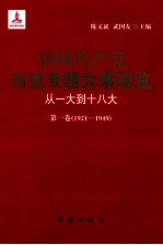 中国共产党历史专题大事纵览  从一大到十八大  第一卷  1921-1949