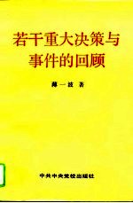 若干重大决策与事件的回顾  （上卷）