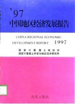 中国地区经济发展报告（1997年卷）