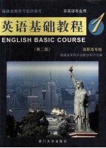 英语基础教程 1 高职高专版 非英语专业用=ENGLISH BASIC COURSE 1