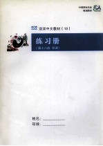 中国古代哲学 练习册 第十八册 双课