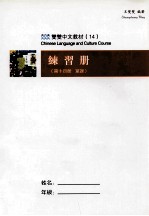 中国古代科学技术 繁体版 练习册 第十四册 单课