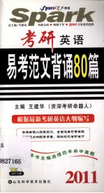 考研英语易考范文背诵80篇