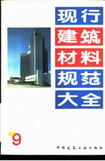 现行建筑材料规范大全 9 中华人民共和国专业标准 回弹仪评定烧结普通砖标号的方法 ZBQ 15002-89