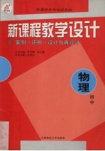 新课程教学设计 案例+评析+设计与再设计：初中物理