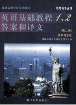 英语基础教程1、2答案和译文 高职高专版 非英语专业用