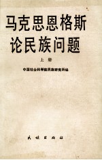 马克思恩格斯论民族问题 （上册）