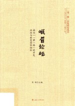 一带一路开发研究丛书 峨眉论坛 面向一带一路的开发论坛与新型国际组织