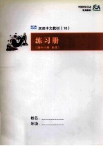 中国古代哲学 练习册 第十八册 单课