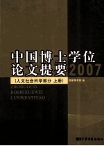 中国博士学位论文提要 2007 上册 人文社会科学部分