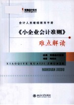 《小企业会计准则》难点解读