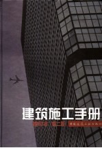 建筑施工手册 缩印本 （第2版）