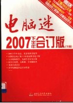 电脑迷2007下半年合订版 下册