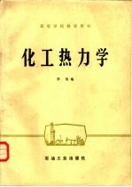 化工热力学