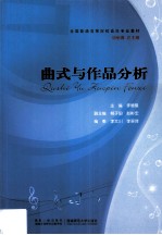 曲式与作品分析