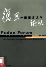 复旦外国语言文学论丛 2008年春季号研究生专刊